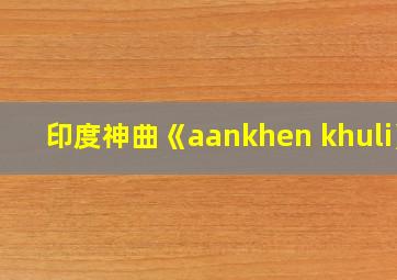 印度神曲《aankhen khuli》